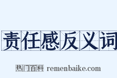 责任感反义词是什么意思的图片